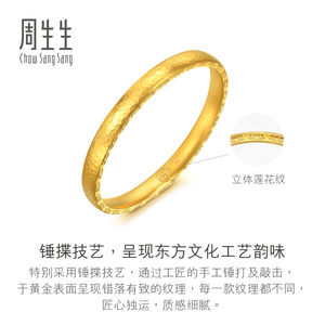 周生生华宇古法黄金足金文化祝福东方古祖莲花锤揲纹手镯94173K