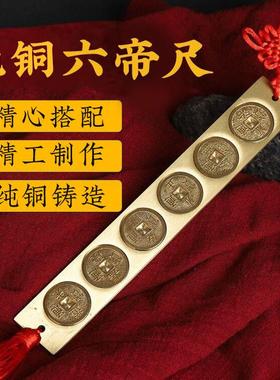 纯铜五帝尺六帝尺过门石下压铜钱尺丁兰尺黄铜实心家居办公室挂件