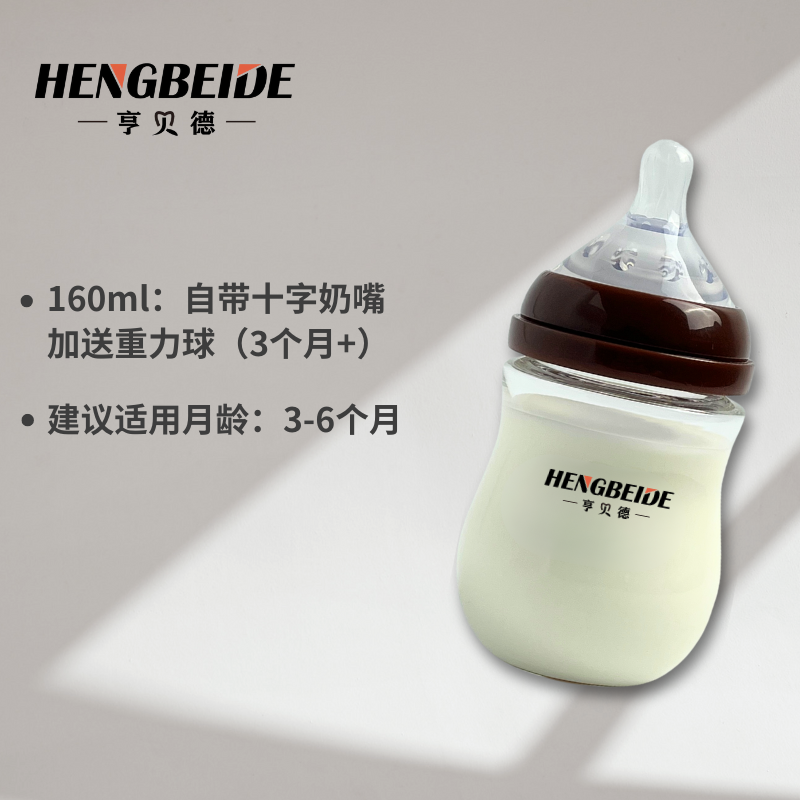 亨贝德新生儿防胀气玻璃奶瓶初生儿0到6个月以上宽口径防呛奶瓶