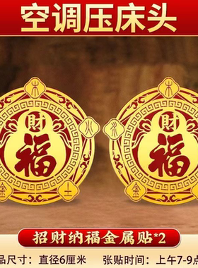 招财福韵空调福禄贴招财聚财冰箱空调贴专用摆件家用客厅卧室空调