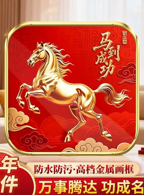 【马到成功】新年马到成功紫气东来吉祥摆台玄关卧室电视柜装饰画
