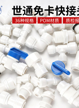 世通2分3分快接头净水器配件直通弯头三通开关阀纯水机PE水管转换