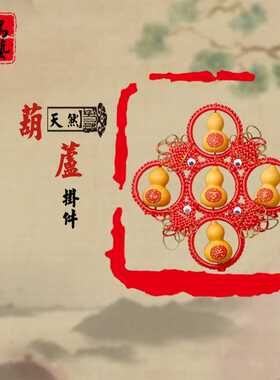 文玩手捻葫芦雕刻家和万事兴装饰挂件工艺品 工艺葫芦