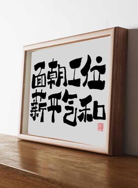 面朝工位薪平气和 实木桌面摆件装饰手写书法办公桌文艺国潮字画