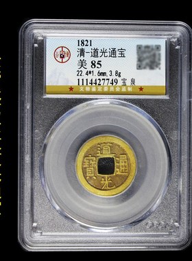乾隆通宝永乐通宝秦半两顺治康熙通宝雍正通宝真品公博评级盒子币