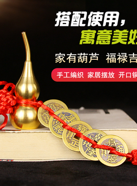 黄铜开盖葫芦挂件五帝钱门对门仿古铜钱随身中国结吉祥大门对邻居