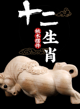 桃木十二生肖雕摆件大小号鼠牛虎兔龙蛇马羊猴鸡狗猪木雕饰品家居