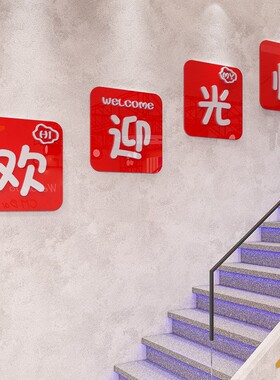 楼梯餐厅装饰欢迎光临创意店铺收银台背景墙贴纸网红打卡拍照布置