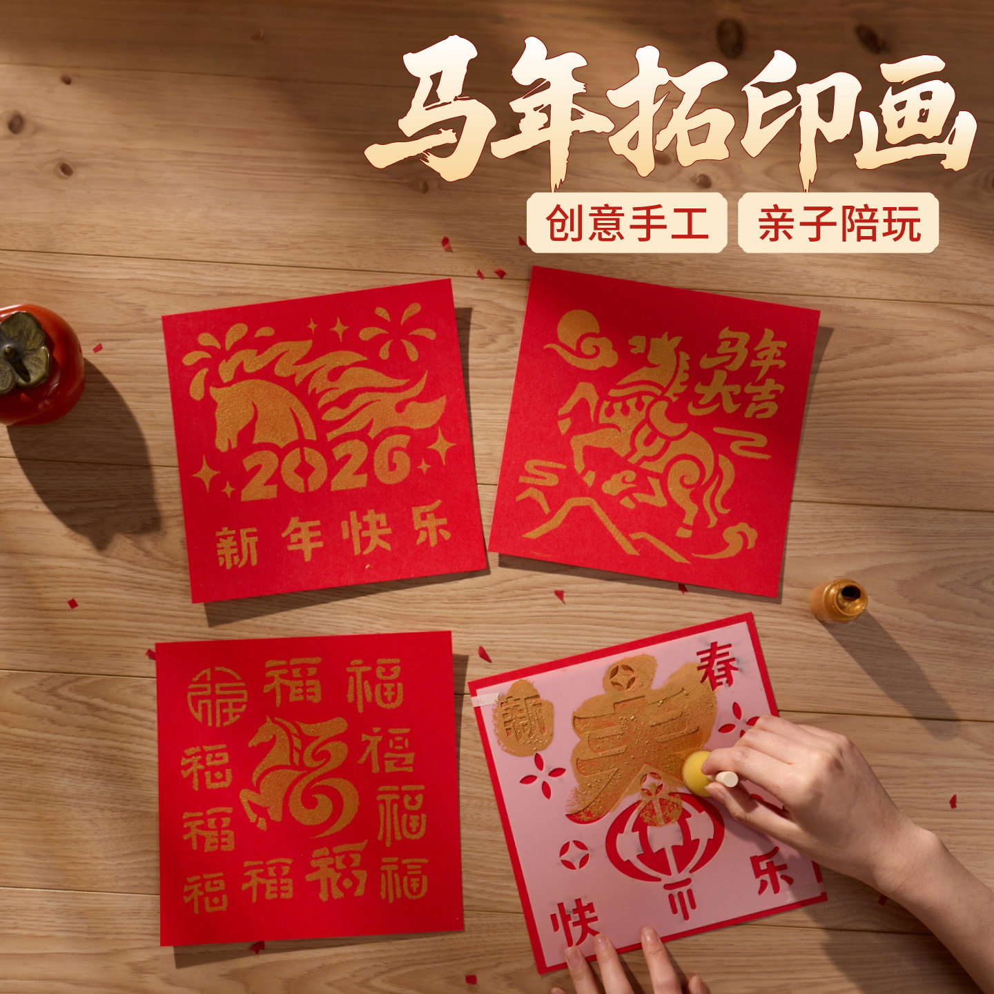 2026春节马年拓印画模板新年相框画 福字年画 手工diy材料包套装,淘宝优惠券,粉丝福利购,淘宝优惠卷