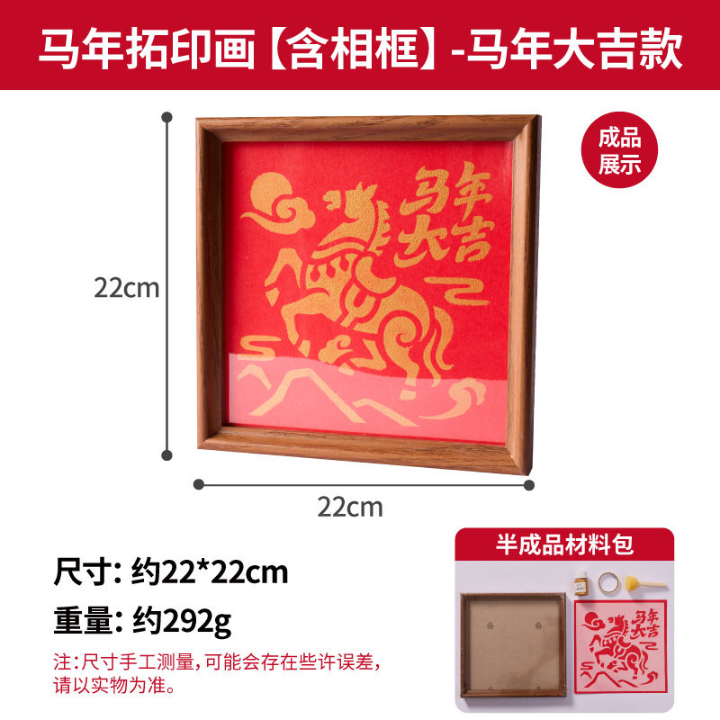 2026春节马年拓印画模板新年相框画 福字年画 手工diy材料包套装,淘宝优惠券,粉丝福利购,淘宝优惠卷