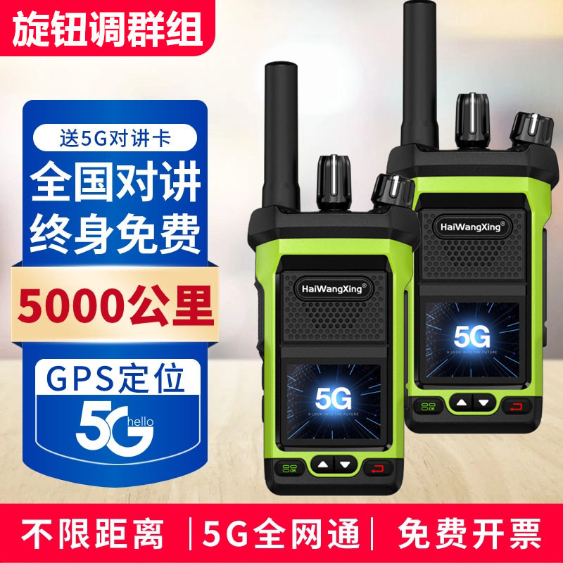 5G全国对讲机户外5000公里手持机插卡公网酒店自驾车队迷你小型器,淘宝优惠券,粉丝福利购,淘宝优惠卷