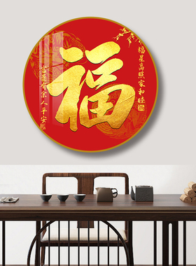 新中式圆形红色福字装饰画客厅年画玄关走廊过道尽头挂画餐厅壁画