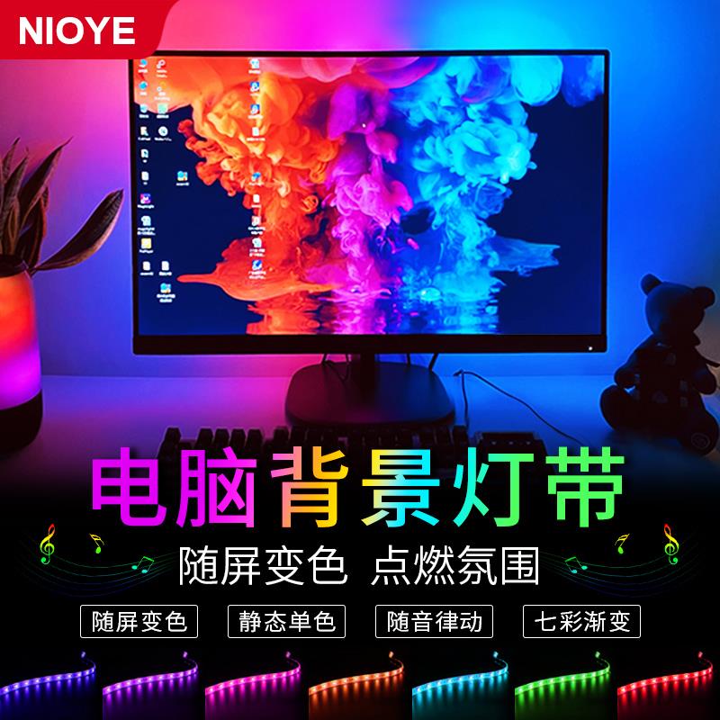 NIOYE computer background light display atmosphere e-sports desktop USB chassis synchronized with the screen Ambilight light strip
