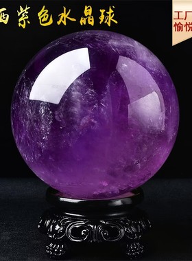 高档大小号天然紫水晶球摆件客厅家居装饰品原石打造开业乔迁礼品