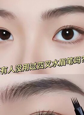 【3D打印妈生眉】四笔分叉根根分明野生眉防水不脱色新手画眉神器