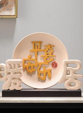 暖居装饰品家和万事兴摆件电视柜酒柜玄关新中式客厅乔迁搬家礼物