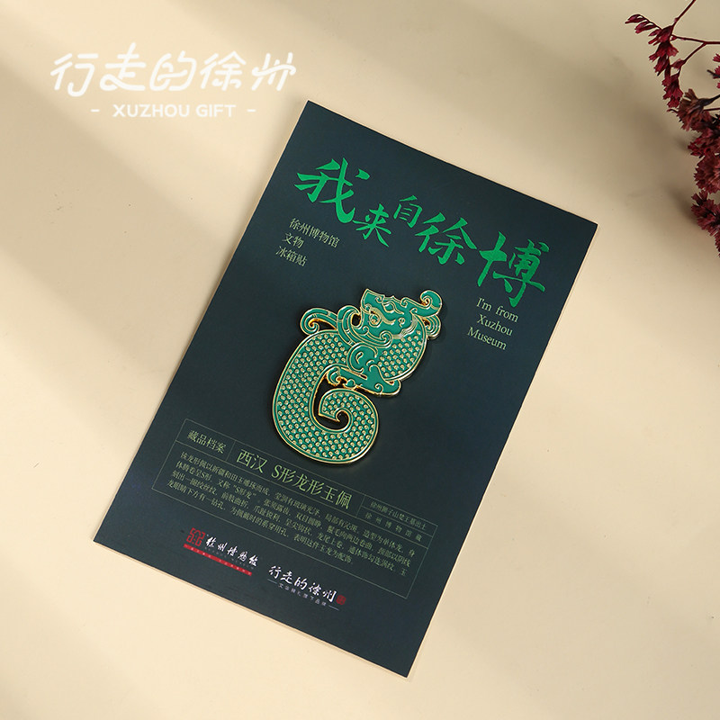 行走的徐州博物馆文创冰箱贴丨徐州文创汉玉珩S玉龙金属冰箱贴