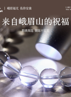【峨眉山官方】纯净体白水晶手串