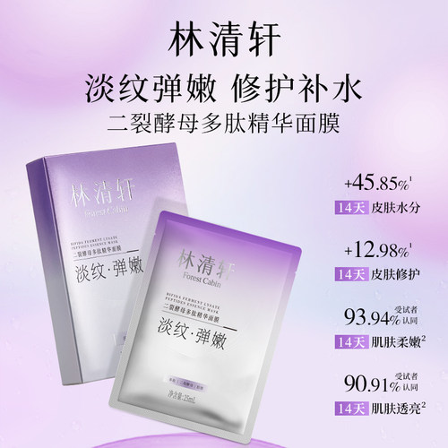 林清轩山茶花润肤油二裂酵母面膜紧致抗皱补水保湿修护舒缓油敷 - 图2