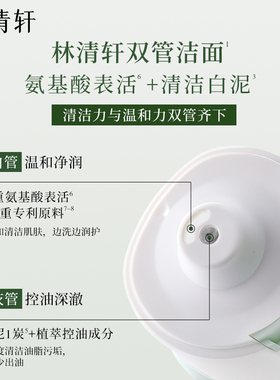 林清轩氨基酸白泥双管洁面乳