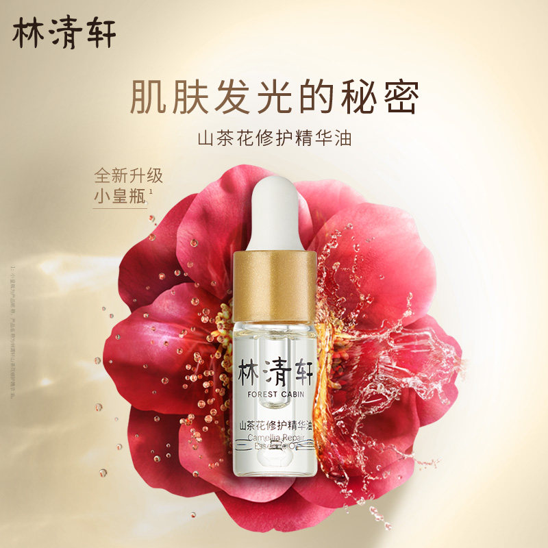 林清轩山茶花修护精华油以油养肤紧致抗皱保湿面部护肤品套装,淘宝优惠券,粉丝福利购,淘宝优惠卷