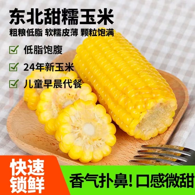 东北甜糯黄糯玉米黏糯拉丝香甜软糯到手8根1600g一件代发即食健康