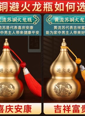 避火龙瓶子壁火龙瓶罐厨房西北角必火龙纯黄铜黄水晶碎石葫芦摆件