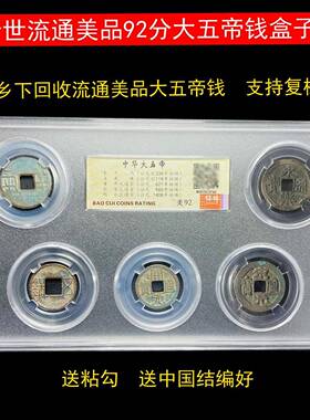 永乐通宝洪武开元太平通宝秦半两汉代五铢大五帝钱真品公博盒子币