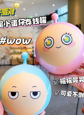 蛋仔派对存钱罐2024新款大容量可存可取儿童创意摆件摇摇乐储蓄罐