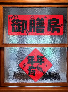 御膳房乔迁新年厨房小对联装饰烧烤店玻璃门贴马年墙贴创意自粘贴