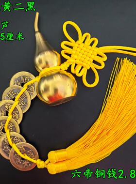 五帝钱挂件六帝八帝九帝钱铜葫芦开口化门对门五黄二黑黄红色绳