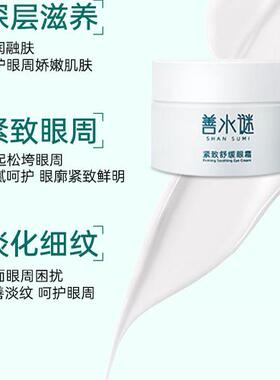 善水谜紧致舒缓眼霜抗皱保湿