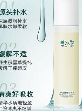 善水谜保湿舒缓精华水