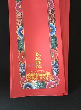 36*12.5cm彩印信封双层牌位纸纸牌位牌位套琉璃光莲花款