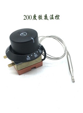 开水器/电炸炉/电扒炉/鱼丸炉/电烤炉商用陶瓷胶底调节温控限温器