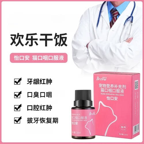 博莱得利猫口咽口服液怡口安喷剂口腔怡口乐炎异味流口水牙龈红 - 图0