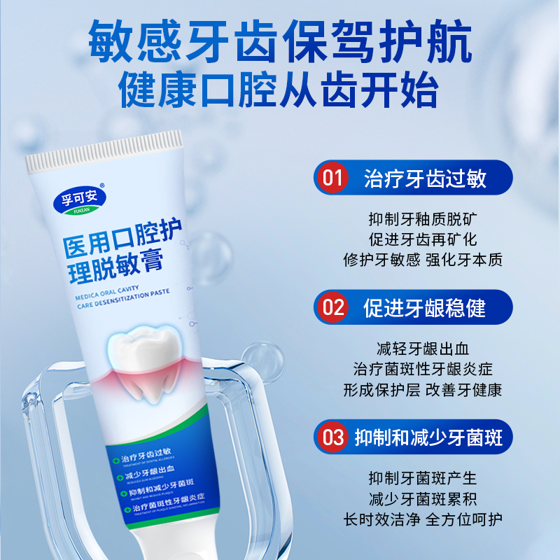 孚可安医用牙齿脱敏剂非牙膏治口腔脱敏膏牙龈萎缩修复牙周炎专用