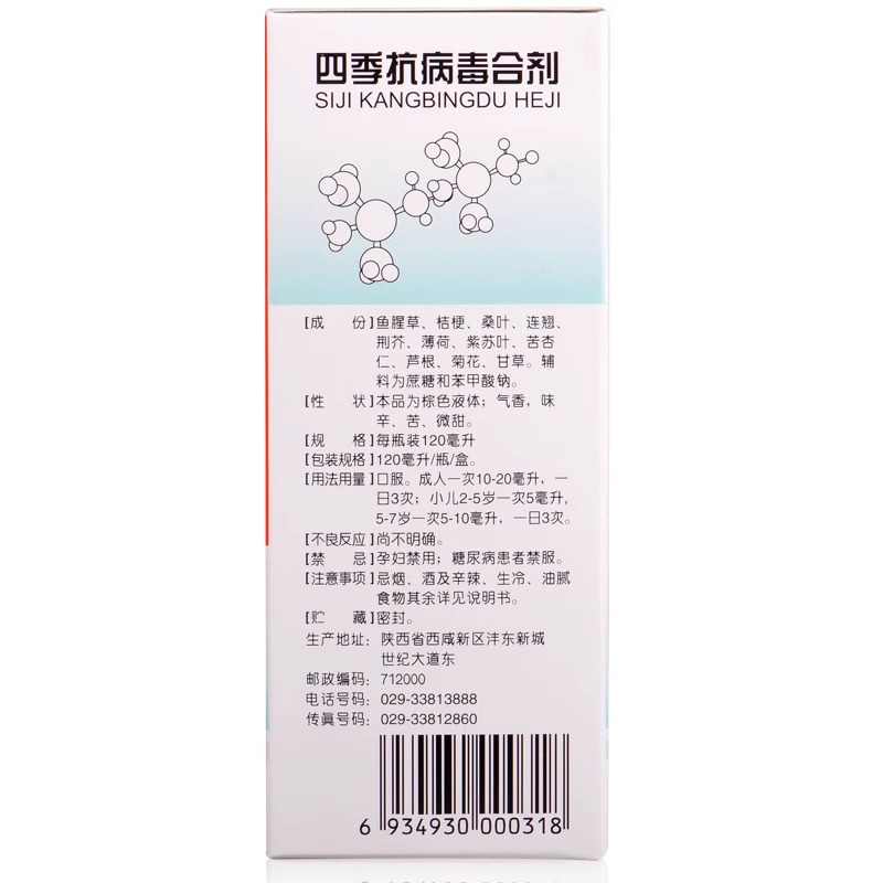 海天四季抗病毒合剂120ml/盒口服液消炎病毒性感冒流感流鼻涕咳嗽