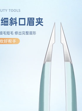 滴胶眉毛夹不锈钢高精密小镊子修眉拔毛钳胡子胡须夹工具修眉套装