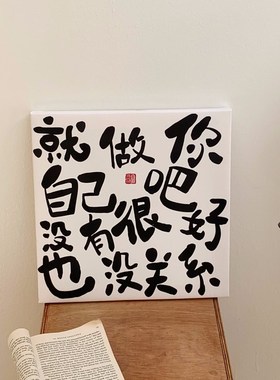 就做你自己吧 励志文字摆台画宿舍简约挂画装饰画拍照背景墙装饰