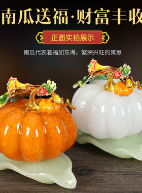 琉璃玉石南瓜丰收摆件客厅酒柜电视柜玄关装饰品摆设青玉白玉礼品