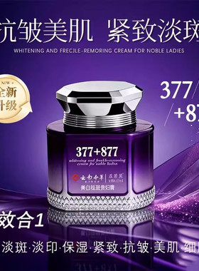 377+877云南本草美白祛斑贵妇膏抗皱紧致遮瑕提亮正品官方旗舰店