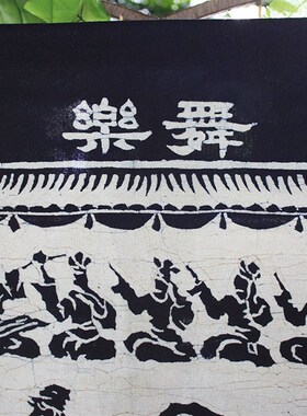 苗族蜡染画乐舞云南民族工艺品餐厅酒吧中式装饰布画门帘子隔断帘