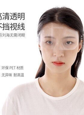 剪发刘海贴染发护脸一次性面罩阻挡头发神器儿童理发挡板贴护眼罩