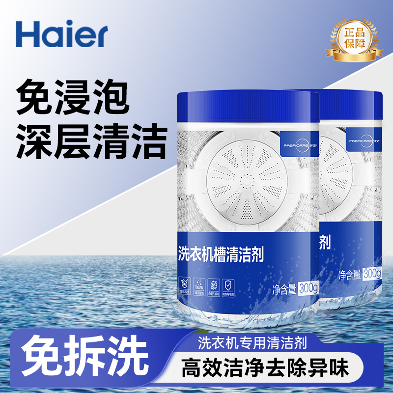 海尔纤见洗衣机清洁剂强力杀菌除垢滚筒洗衣机专用清洁剂污渍神器 - 图1