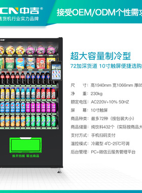 中吉大容量自动售货机饮料自助售卖机无人贩卖机厂家