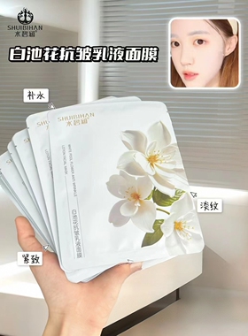 院线专供虾青素亮肤乳液面膜白池花抗皱乳液面膜补水保湿抗皱滋润
