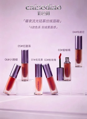 曜夜流光柔雾不沾杯唇釉耀夜流光轻慕丝绒唇釉绒感哑光柔焦丝绒妆