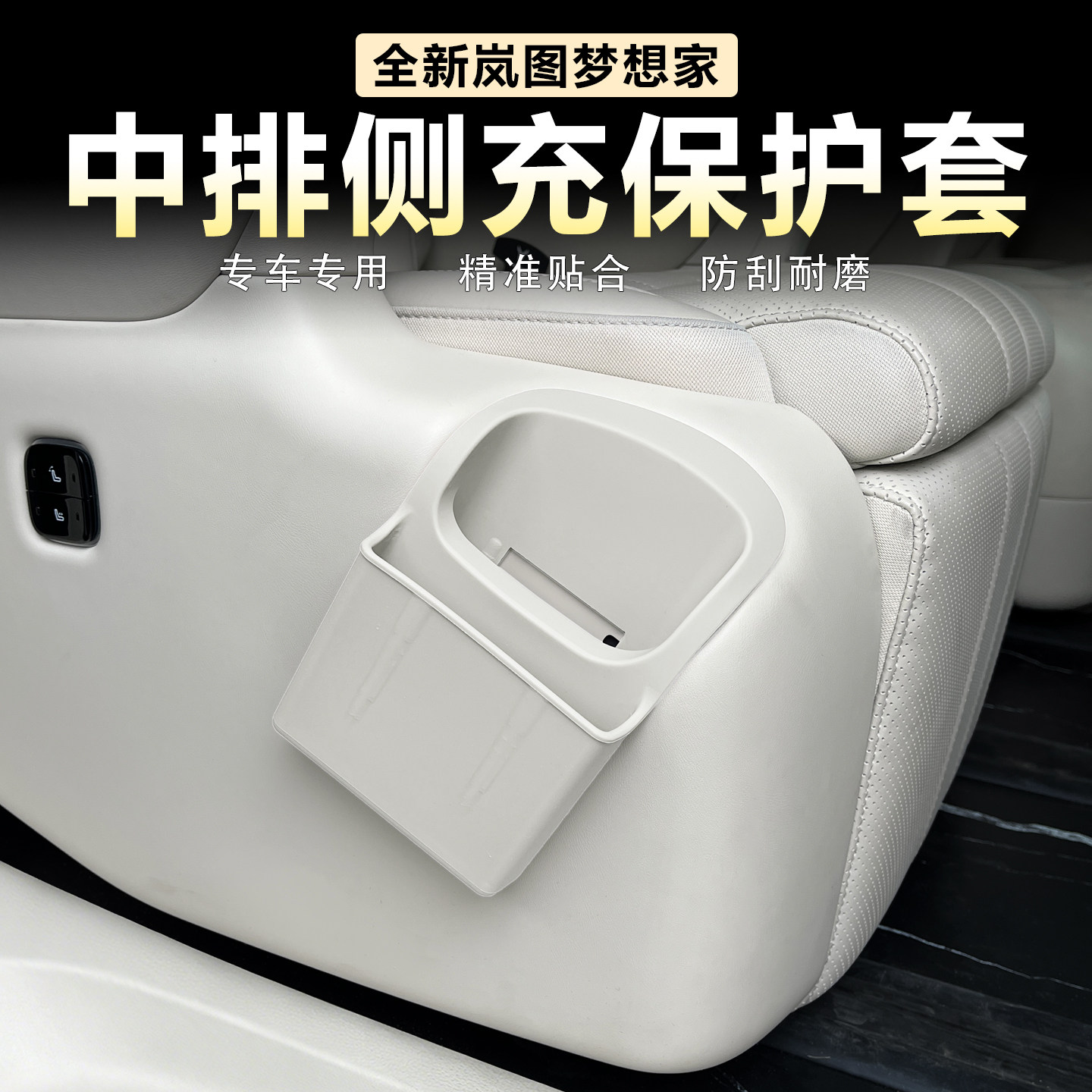 适用26款岚图梦想家中排无线充垫保护套二排储物兜原车色硅胶改装
