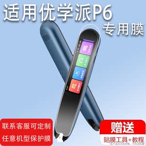 适用于优学派P6词典笔贴膜P3/P9扫读笔收纳包T1Pro点读笔T1保护膜YXP P6英语扫描翻译笔屏幕非钢化膜保护套壳